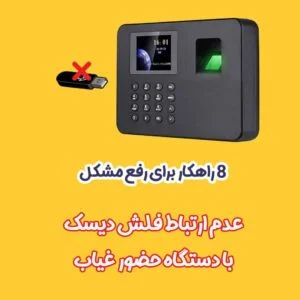 رفع مشکل عدم ارتباط فلش با دستگاه حضور و غیاب